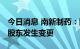 今日消息 南新制药：国有股权无偿划转 控股股东发生变更