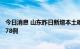 今日消息 山东昨日新增本土确诊病例1例 本土无症状感染者78例