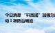 今日消息 “轩岚诺”加强为超强台风 浙江宁波沿海水域启动Ⅰ级防台响应