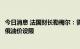 今日消息 法国财长勒梅尔：需要欧盟所有成员国一致支持对俄油价设限