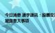 今日消息 通宇通讯：股票交易异常波动 不存在应披露而未披露重大事项