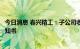 今日消息 春兴精工：子公司收到生态环境局行政处罚听证告知书