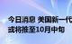 今日消息 美国新一代登月火箭再次发射时间或将推至10月中旬