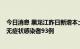 今日消息 黑龙江昨日新增本土新冠肺炎确诊病例4例、本土无症状感染者93例