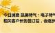 今日消息 凯美特气：电子特气相关产品通过ASML认证以及相关客户长协签订后，会逐步放量推向市场