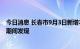 今日消息 长春市9月3日新增本土“11+81” 均在隔离管控期间发现