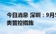 今日消息 深圳：9月5日0时起，采取分级分类管控措施