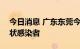 今日消息 广东东莞今日0-12时新增1例无症状感染者