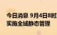 今日消息 9月4日8时至9月8日8时 四川阿坝实施全域静态管理