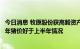 今日消息 牧原股份获高毅资产等逾百家机构调研：预计下半年猪价好于上半年情况