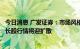 今日消息 广发证券：市场风格向价值切换的线索在增多，成长股行情将迎扩散