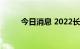 今日消息 2022长春马拉松赛取消