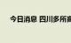 今日消息 四川多所高校发暂缓返校通知