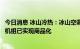 今日消息 冰山冷热：冰山空调推出的“风杀”系列消毒净化机组已实现商品化