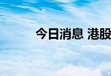 今日消息 港股微创系概念股普涨