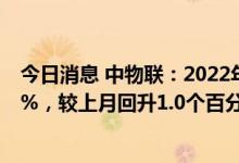 今日消息 中物联：2022年8月份中国大宗商品指数为102.3%，较上月回升1.0个百分点
