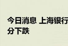 今日消息 上海银行间同业拆放利率Shibor部分下跌
