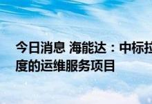 今日消息 海能达：中标拉美某国TETRA通信系统及指挥调度的运维服务项目