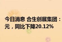今日消息 合生创展集团：前8个月合约销售金额约208.88亿元，同比下降20.12%
