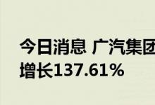 今日消息 广汽集团：8月销量30443辆 同比增长137.61%