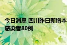 今日消息 四川昨日新增本土确诊病例105例 新增本土无症状感染者80例