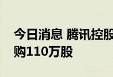 今日消息 腾讯控股：今日耗资3.51亿港元回购110万股