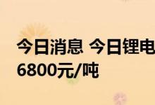 今日消息 今日锂电材料报价部分上涨 镍豆涨6800元/吨