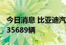 今日消息 比亚迪汽车：秦PLUS 8月销售量为35689辆