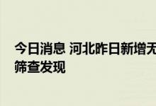 今日消息 河北昨日新增无症状感染者13例 均在集中隔离点筛查发现