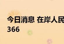 今日消息 在岸人民币兑美元16:30收盘报6.9366