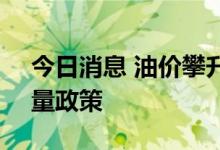 今日消息 油价攀升，OPEC即将开会讨论产量政策