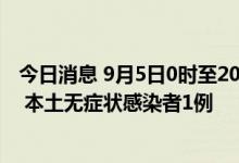 今日消息 9月5日0时至20时 哈尔滨市新增本土确诊病例1例 本土无症状感染者1例