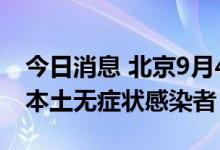 今日消息 北京9月4日无新增本土确诊病例和本土无症状感染者
