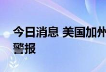 今日消息 美国加州电网运营商解除能源紧急警报