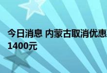 今日消息 内蒙古取消优惠电价，电池负极石墨化成本或上涨1400元