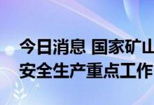 今日消息 国家矿山安全监察局部署近期矿山安全生产重点工作