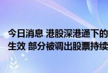 今日消息 港股深港通下的港股通标的证券名单调整于今日起生效 部分被调出股票持续走低