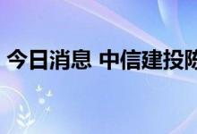 今日消息 中信建投陈果：调整尾声 逢低布局