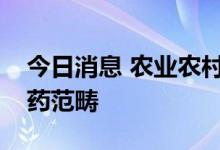 今日消息 农业农村部：消毒类产品不属于农药范畴