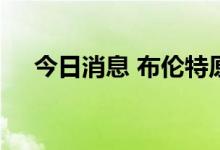 今日消息 布伦特原油日内涨幅达2.00%