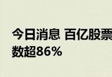今日消息 百亿股票私募连续三周加仓 仓位指数超86%