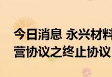 今日消息 永兴材料：与宁德时代签署合资经营协议之终止协议