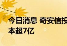 今日消息 奇安信投资成立私募公司，注册资本超7亿