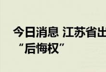 今日消息 江苏省出台规定保障线下购物也有“后悔权”