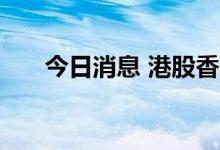 今日消息 港股香港航天科技涨超70%