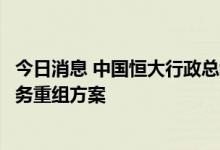 今日消息 中国恒大行政总裁肖恩：力争在年底前公布境外债务重组方案