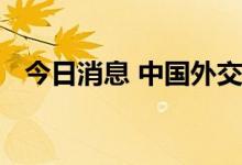 今日消息 中国外交部新任发言人毛宁亮相