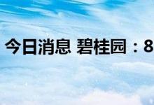 今日消息 碧桂园：8月合约销售额288.7亿元