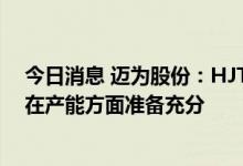 今日消息 迈为股份：HJT技术很可能成为下一代主流 公司在产能方面准备充分