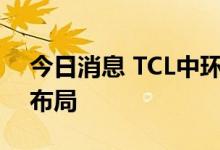 今日消息 TCL中环：公司目前无钙钛矿产品布局
